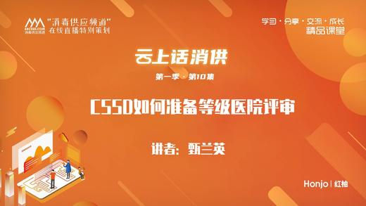 第一季第10集：《CSSD如何准备等级医院评审》（讲师：甄兰英） 商品图0