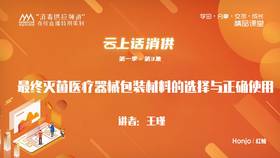 第一季第3集：《最终灭菌医疗器械包装材料的选择与正确使用》（讲师：王瑾）