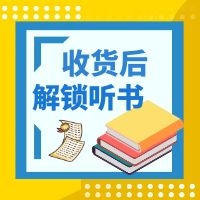 收货后解锁听书权限（领取后联系客服解锁/兑换）