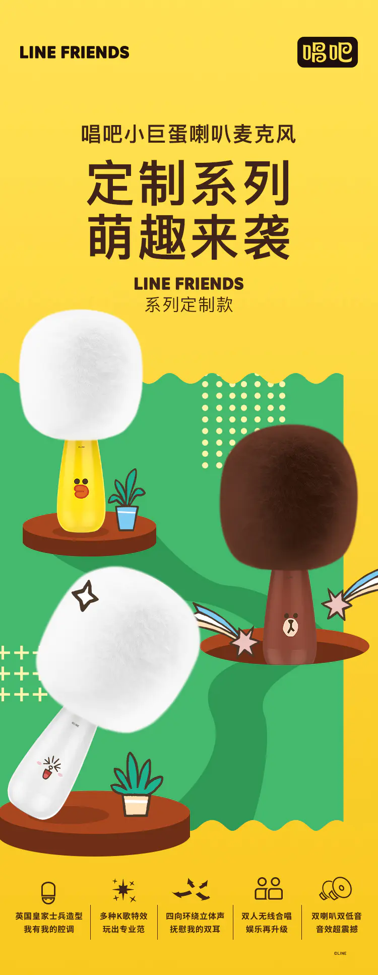 唱吧小巨蛋麦克风g2 Line Friends