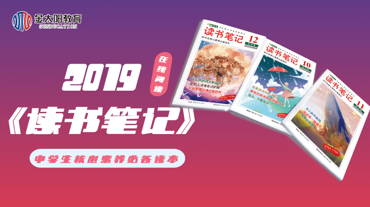 2019中学生杂志《读书笔记》7月刊