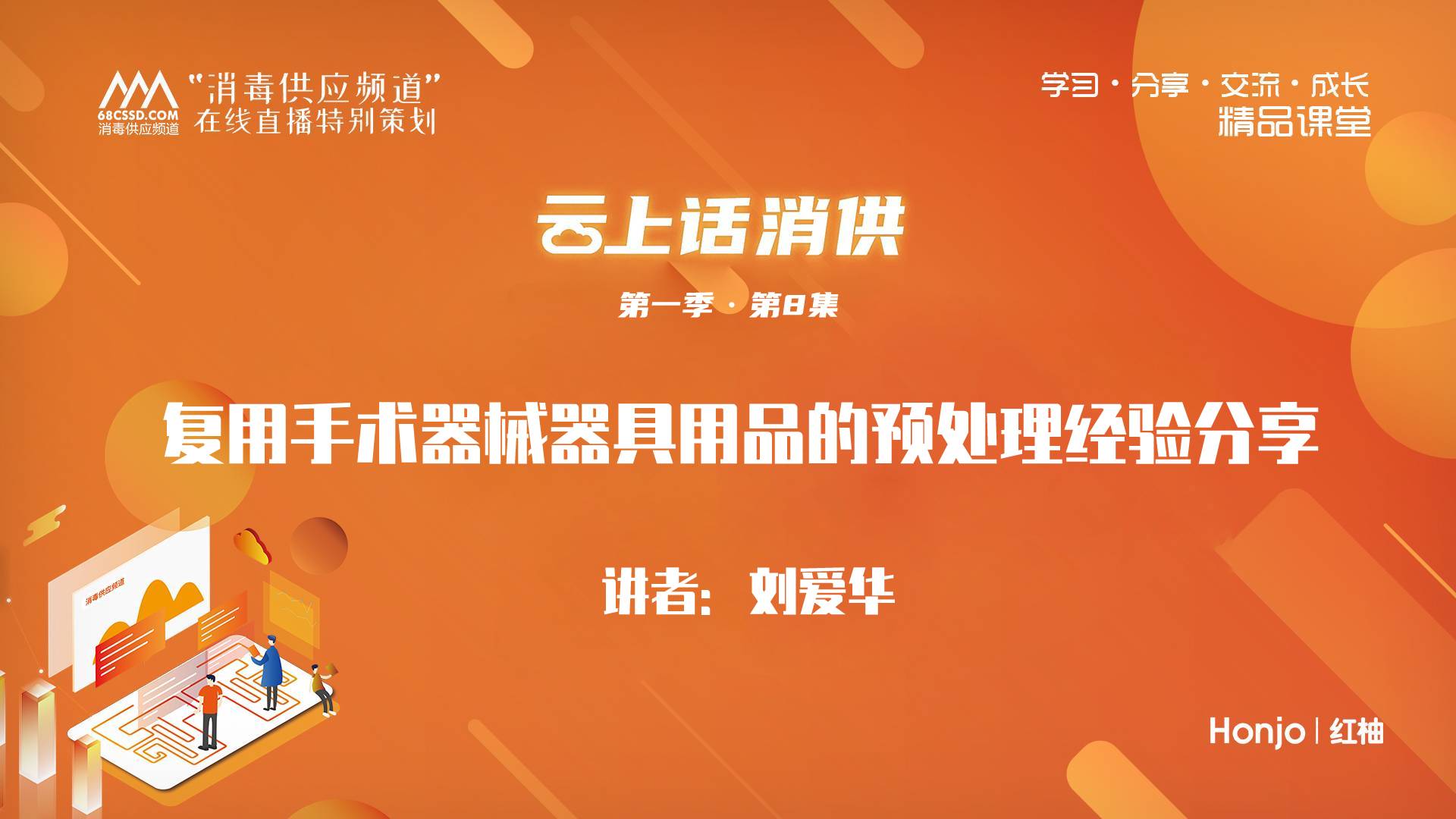 第一季第8集：《复用手术器械器具用品的预处理经验分享》（讲师：刘爱华）