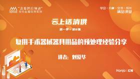 第一季第8集：《复用手术器械器具用品的预处理经验分享》（讲师：刘爱华）