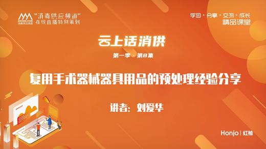 第一季第8集：《复用手术器械器具用品的预处理经验分享》（讲师：刘爱华） 商品图0