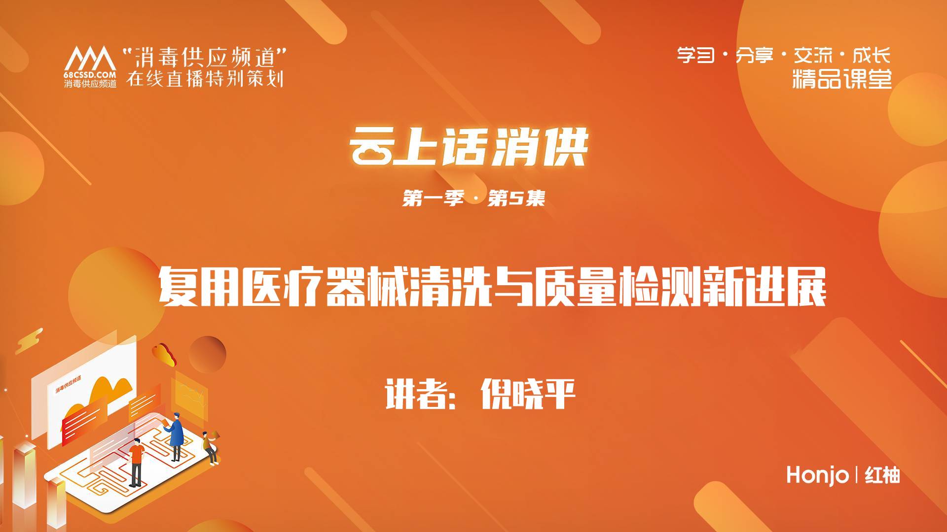 第一季第5集：《复用医疗器械清洗与质量检测新进展》（讲师：倪晓平）