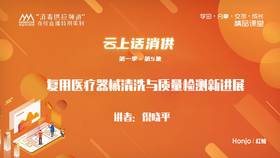 第一季第5集：《复用医疗器械清洗与质量检测新进展》（讲师：倪晓平）