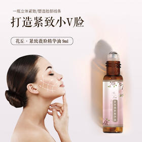 花丘紧致薇脸精华油助你成为性感女神