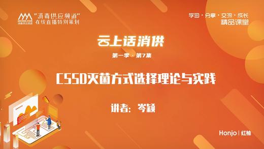 第一季第7集：《CSSD灭菌方式选择理论与实践》（讲师：岑颖） 商品图0