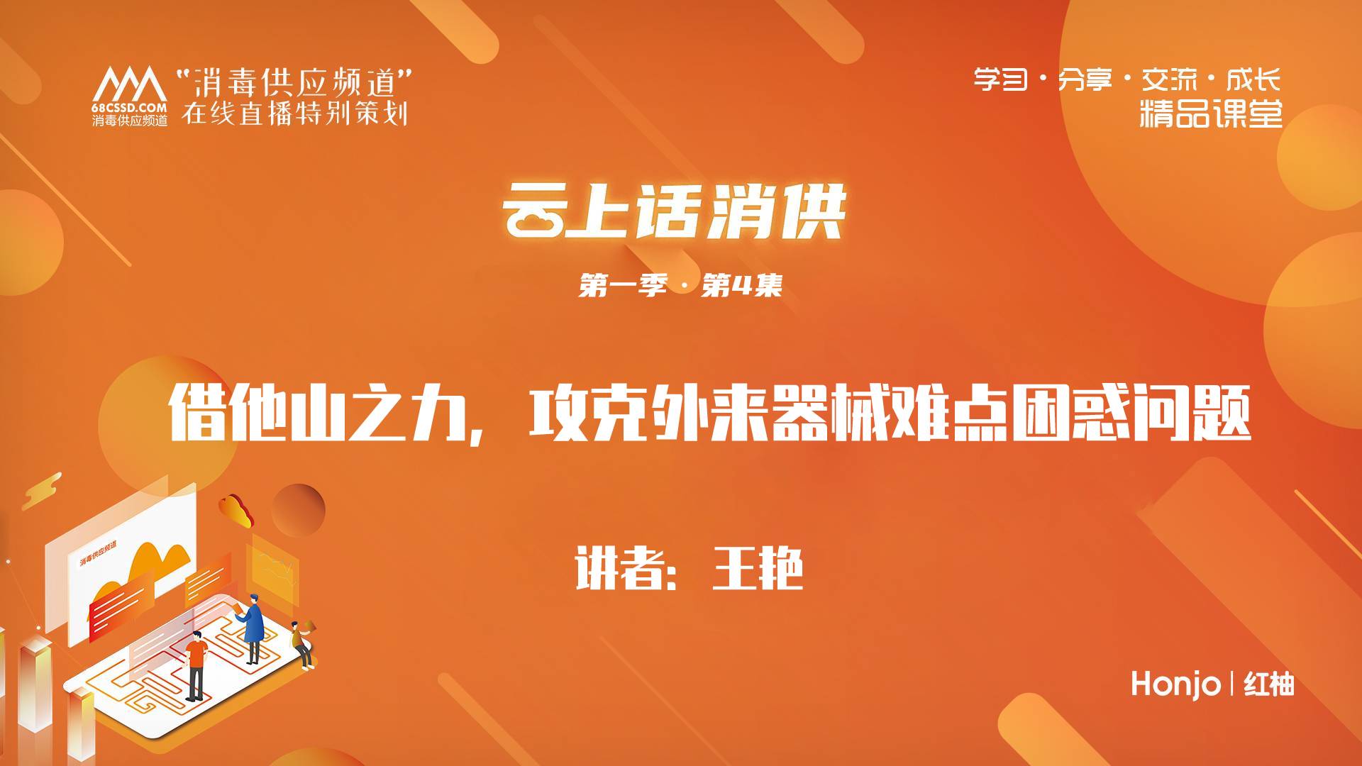 第一季第4集：《借他山之力，攻克外来器械难点困惑问题》（讲师：王艳）