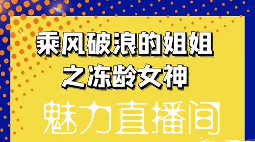 7月15日15点乘风破浪的冻龄小姐姐 商品图0