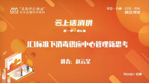第一季第6集：《JCI标准下消毒供应中心管理新思考》（讲师：赵云呈） 商品图0