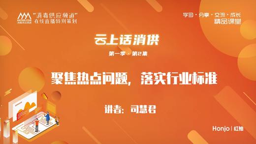 第一季第1集：《聚焦热点问题，落实行业标准》（讲师：司慧君） 商品图0