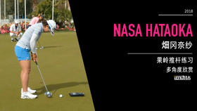 畑冈奈纱｜果岭推杆练习／多角度欣赏／２０１８全日空锦标赛