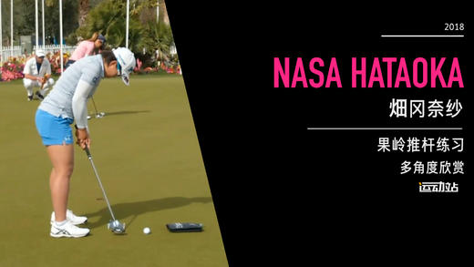 畑冈奈纱｜果岭推杆练习／多角度欣赏／２０１８全日空锦标赛 商品图0