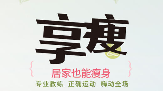居家也能瘦-塑形运动专题 商品图0