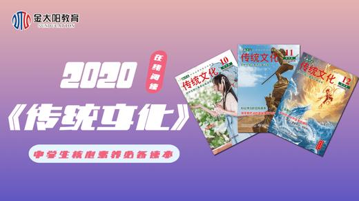 2020中学生杂志《传统文化》1月刊 商品图0