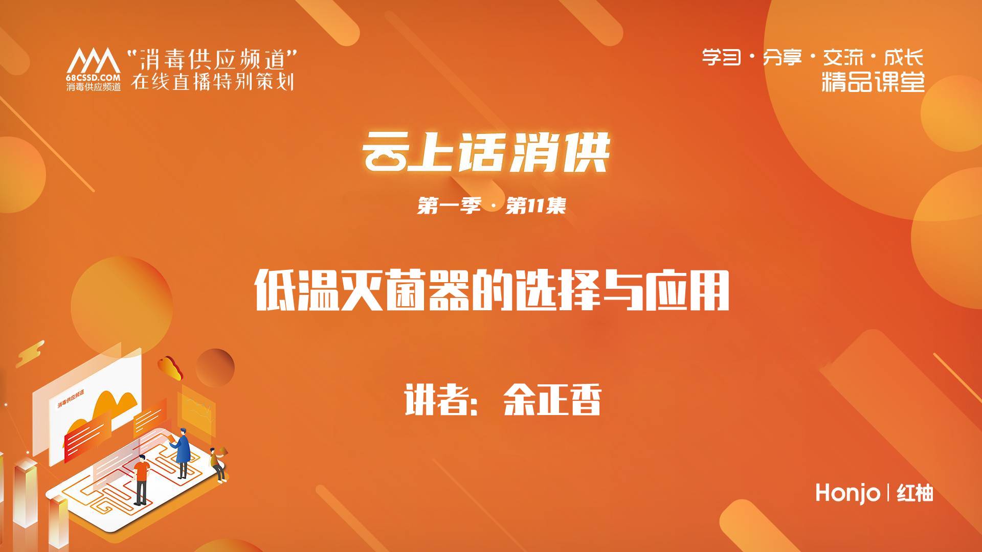 第一季第11集：《低温灭菌器的选择与应用》（讲师：余正香）