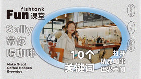 Sally带你喝咖啡