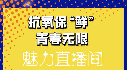 抗氧保“鲜",青春无限 商品图0