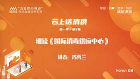 第一季第9集：细读《国际消毒供应中心》（讲师：冯秀兰）