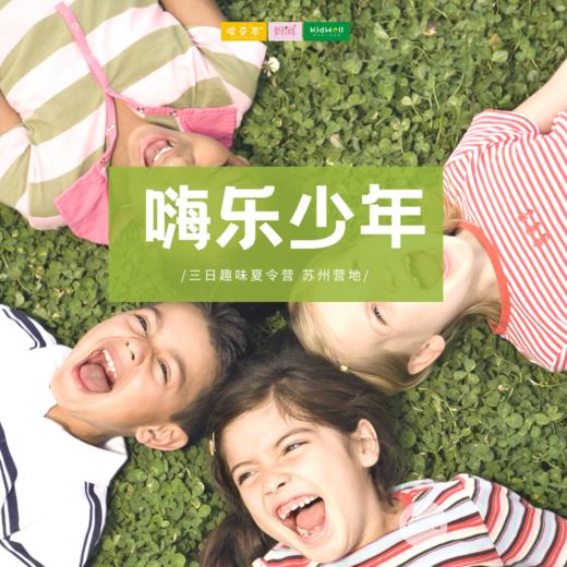 夏令营 | 嗨乐少年 /// 趣味三日夏令营 苏州营地  释放天性 尽情玩耍 草坪闯关、面粉勇士、极限挑战、草地音乐、刺激战场...做自在如风的阳光少年，让快乐与成长同行 商品图0