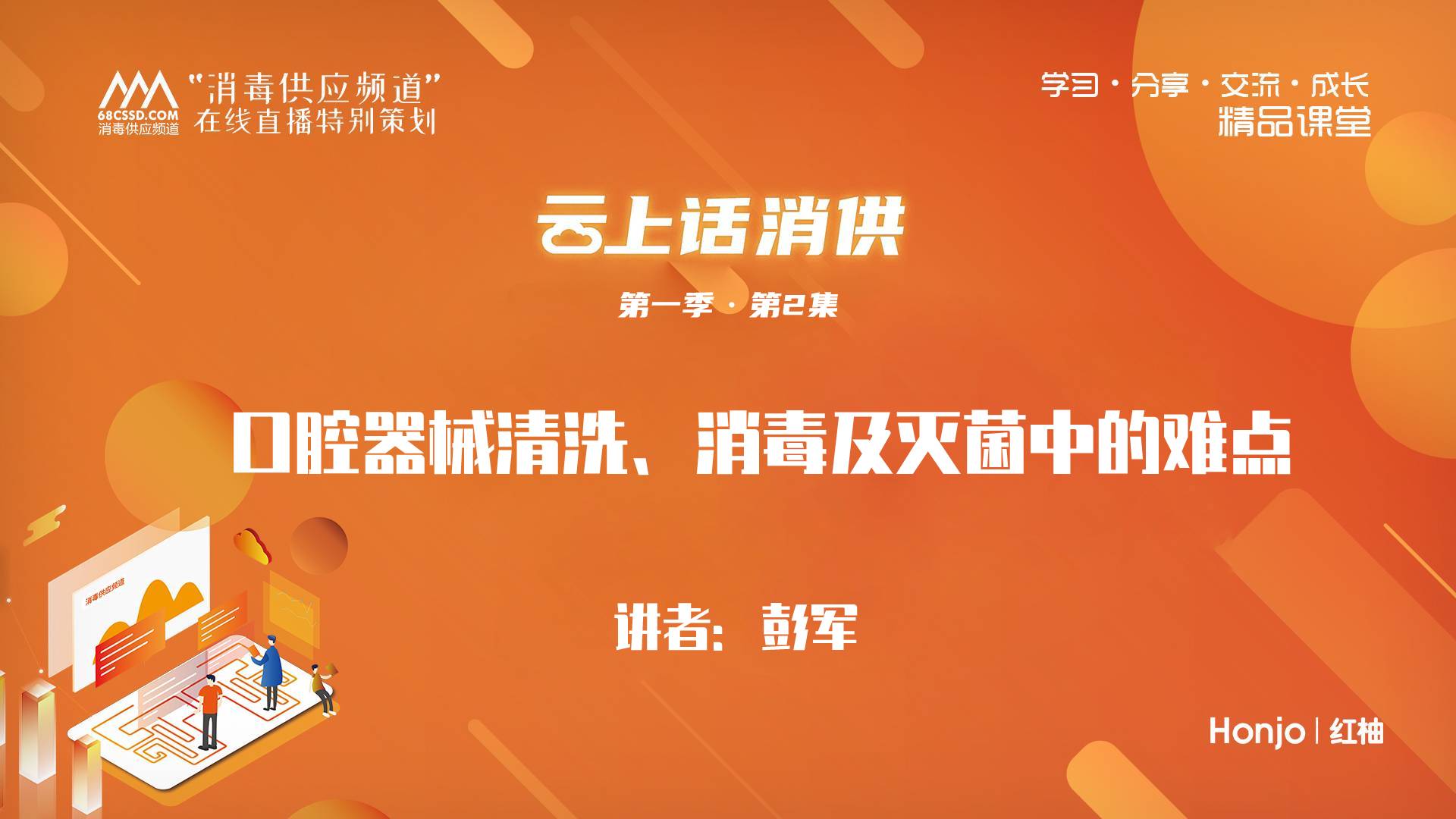 第一季第2集：《口腔器械清洗、消毒及灭菌中的难点》（讲师：彭军）