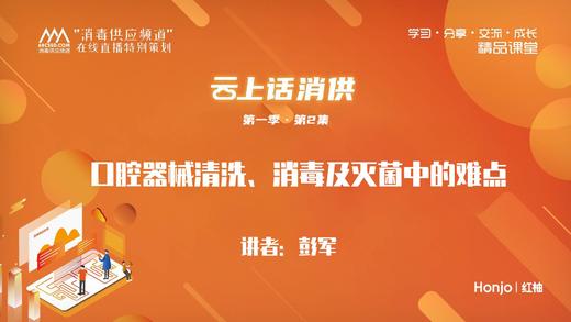 第一季第2集：《口腔器械清洗、消毒及灭菌中的难点》（讲师：彭军） 商品图0