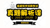 中小学教综历年真题解析 商品缩略图0