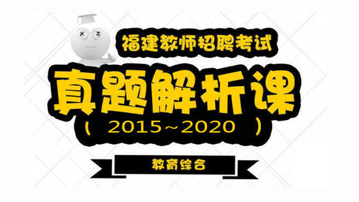 中小学教综历年真题解析 商品图0