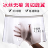 【冰凉透爽，告别闷热】男士冰丝性感无痕内裤 薄如蝉翼 吸湿排汗速干 去臭排湿告别闷热瘙痒 商品缩略图0