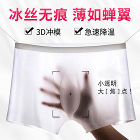 【冰凉透爽，告别闷热】男士冰丝性感无痕内裤 薄如蝉翼 吸湿排汗速干 去臭排湿告别闷热瘙痒