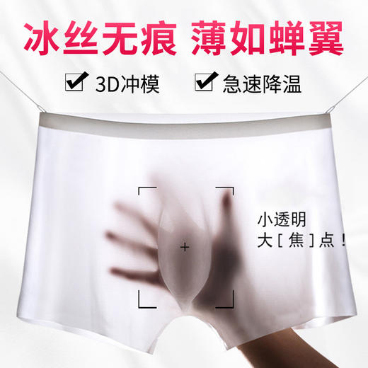 【冰凉透爽，告别闷热】男士冰丝性感无痕内裤 薄如蝉翼 吸湿排汗速干 去臭排湿告别闷热瘙痒 商品图0