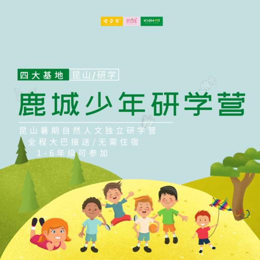 昆山研学营 | 鹿城少年 /// 暑期研学独立营， 将自然科学与文化知识融入实践探索中，体会乡间野趣、感受水乡魅力、还有真人CS和激情皮划艇！ 商品图0