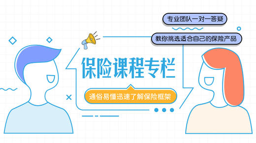 导学：推荐保险产品，良心比专业更重要！ 商品图0