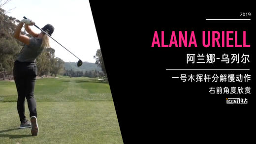 阿兰娜-乌列尔｜一号木挥杆分解慢动作／右前角度欣赏／２０１９起亚精英赛 商品图0