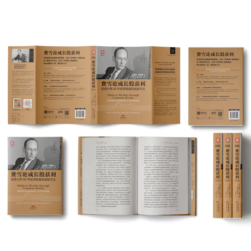 费雪论成长股获利 投资大师80年投资致富的选股方法