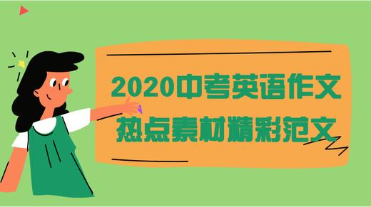 2020中考英语作文热点素材范文01 新型冠状病毒 商品图0