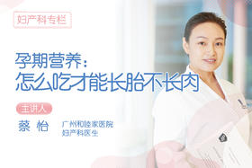 *孕期营养，怎样吃才能长胎不长肉