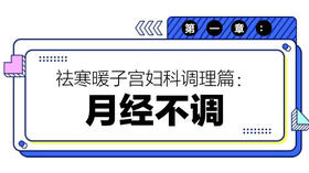 第一章：月经不调
