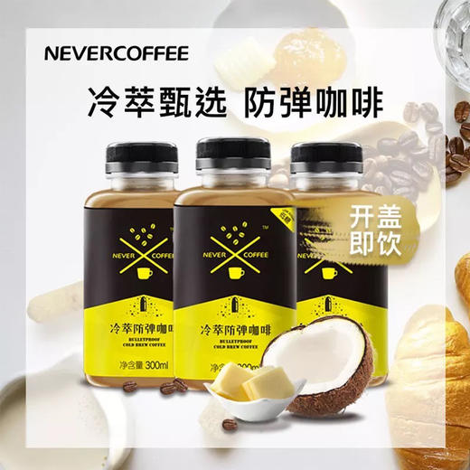 Never Coffee冰酿冷萃防弹咖啡300ml*6 商品图1