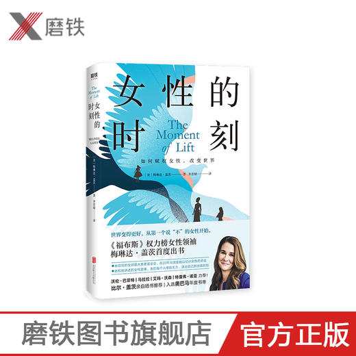 女性的时刻 如何赋权女性 改变世界 职场女性的参考书 梅琳达分享个人成长经历 巴菲特|奥普拉|艾玛·沃森|马拉拉|杨澜 推荐 商品图0