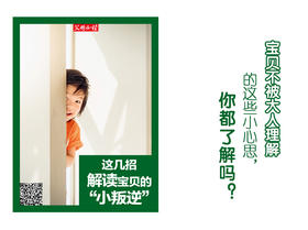 这几招，解读宝贝的“小叛逆”