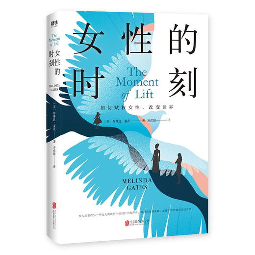 女性的时刻 如何赋权女性 改变世界 职场女性的参考书 梅琳达分享个人成长经历 巴菲特|奥普拉|艾玛·沃森|马拉拉|杨澜 推荐 商品图1