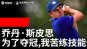 Vol.10丨乔丹·斯皮思：为了夺冠，我苦练技能