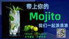 【美好食光】带上mojito一起来浪 商品缩略图0