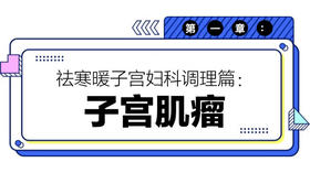 第一章：子宫肌瘤