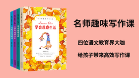 第四课 关注生活中的小美好