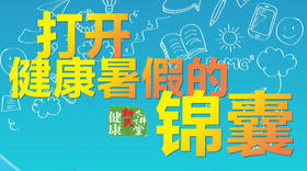打开健康暑假的锦囊-新民讲堂