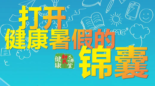 打开健康暑假的锦囊-新民讲堂 商品图0