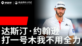 Vol.9丨达斯汀·约翰逊：打一号木我从不用全力